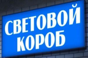 Световой короб