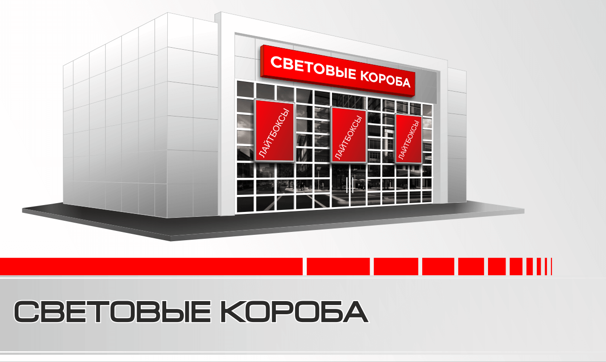 Световые короба. Лайтбоксы.